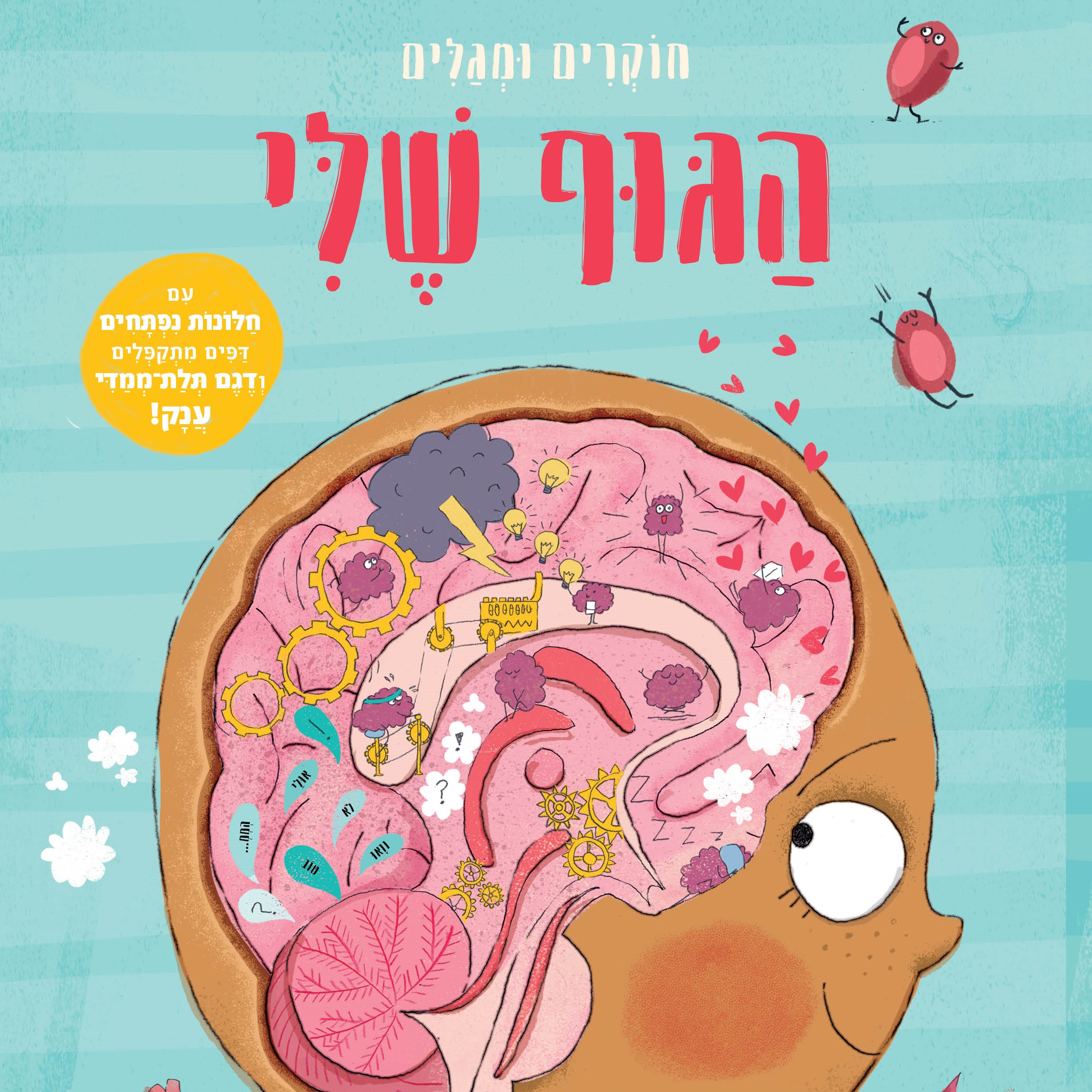 הגוף שלי – חוקרים ומגלים