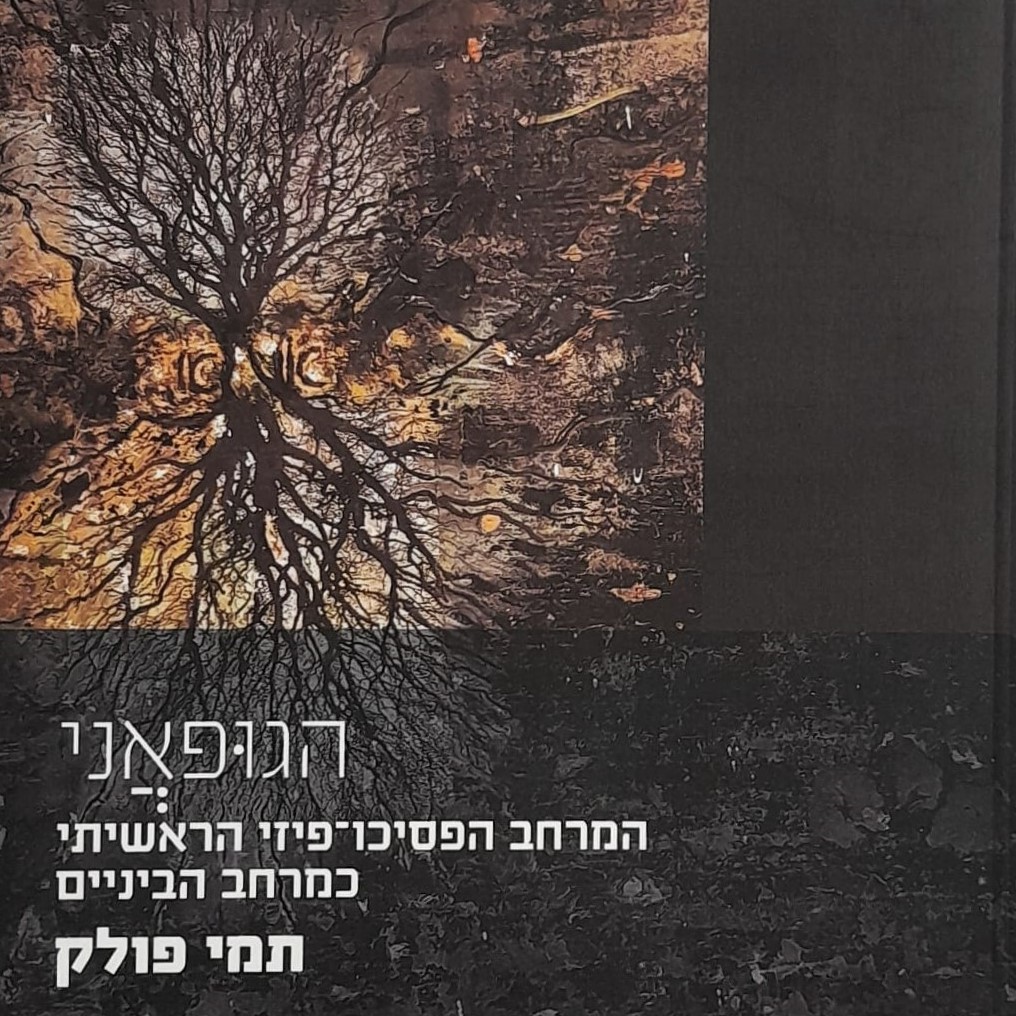 הגופאני – המרחב הפסיכו־פיזי הראשיתי כמרחב הביניים