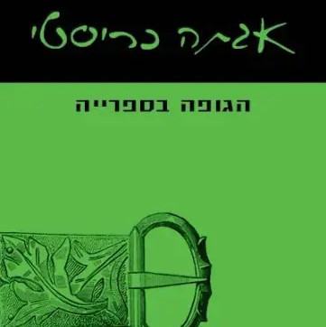 הגופה בספרייה