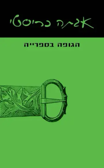 הגופה בספרייה