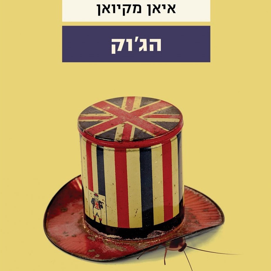 הג'וק
