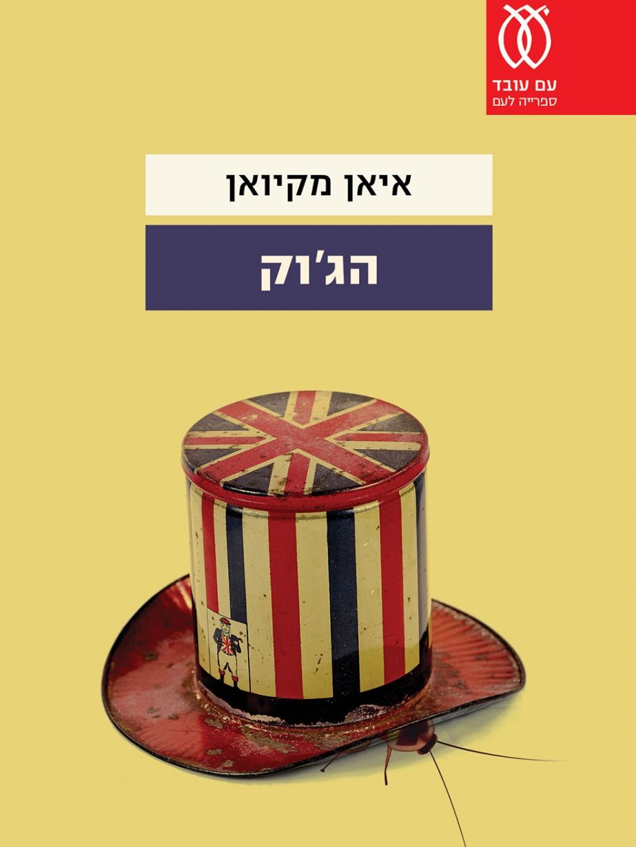 הג'וק