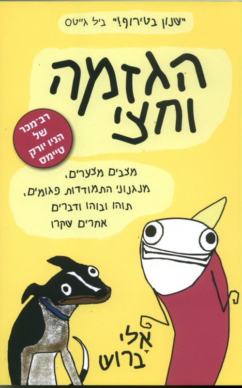הגזמה וחצי