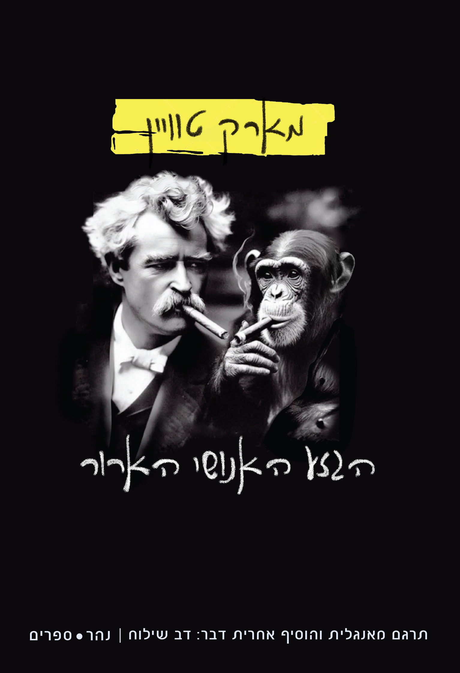 הגזע האנושי הארור