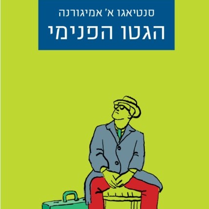 הגטו הפנימי