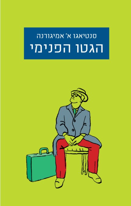הגטו הפנימי
