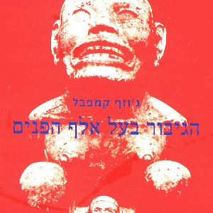 הגיבור בעל אלף הפנים