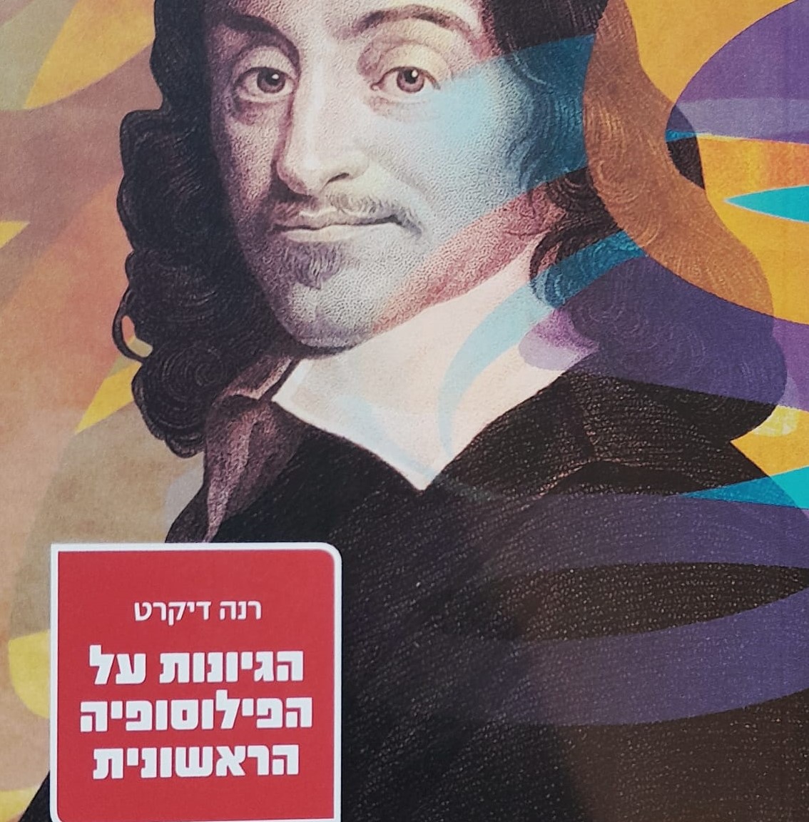 הגיונות על הפילוסופיה הראשונית