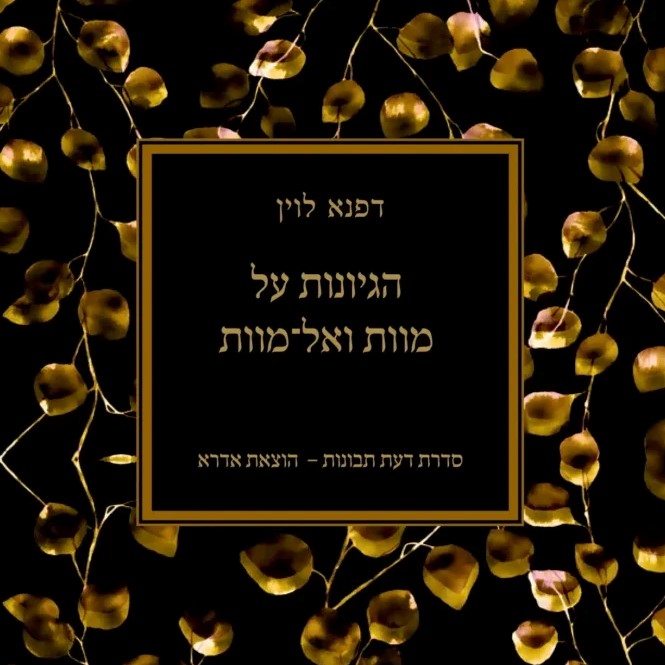 הגיונות על מוות ואל־מוות