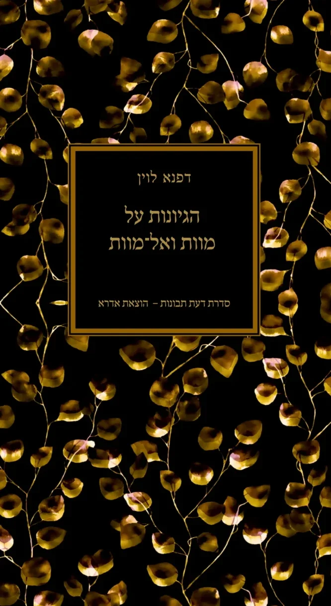 הגיונות על מוות ואל־מוות
