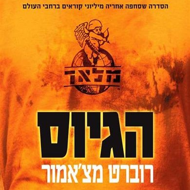 הגיוס (מלאך 1)