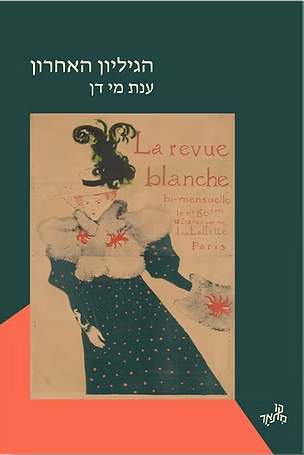 הגיליון האחרון