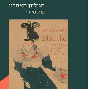 הגיליון האחרון