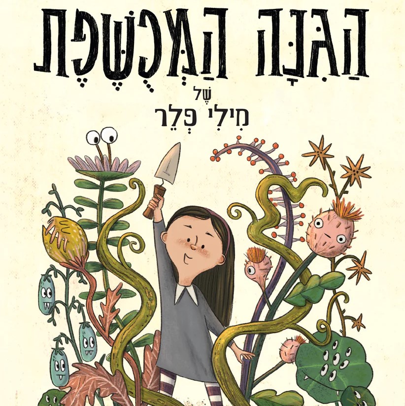הגינה המכושפת של מילי פלר