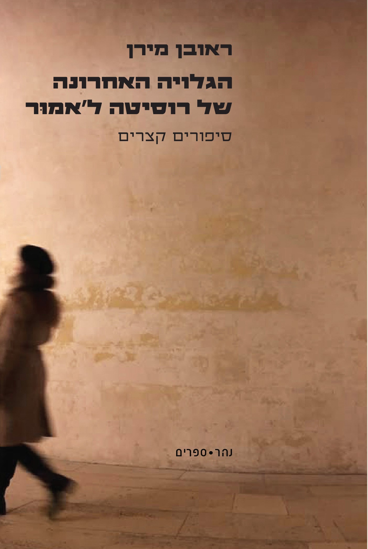 הגלויה האחרונה של רוסיטה ל'אמור