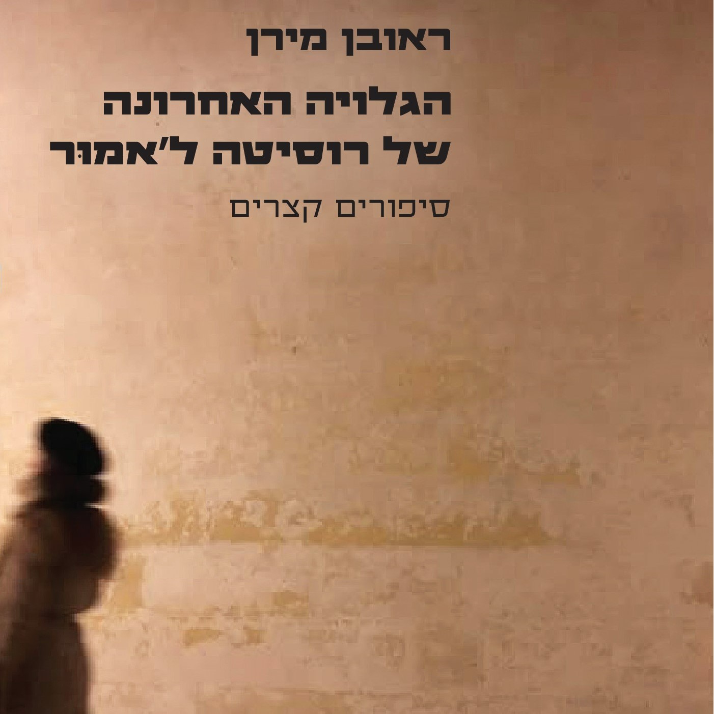 הגלויה האחרונה של רוסיטה ל'אמור