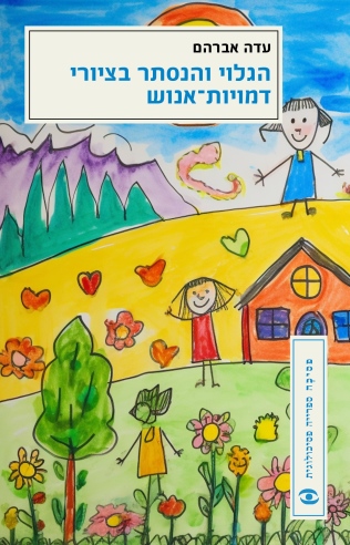 הגלוי והנסתר בציורי דמויות אנוש