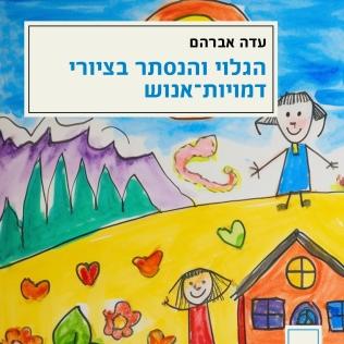הגלוי והנסתר בציורי דמויות אנוש