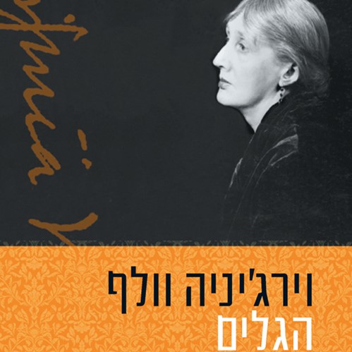 הגלים