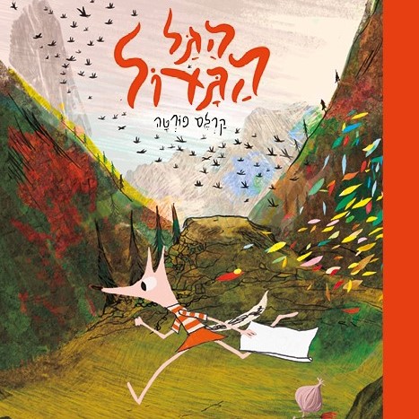 הגל הגדול - סיפורים מהעמק הנסתר (1)