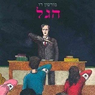 הגל
