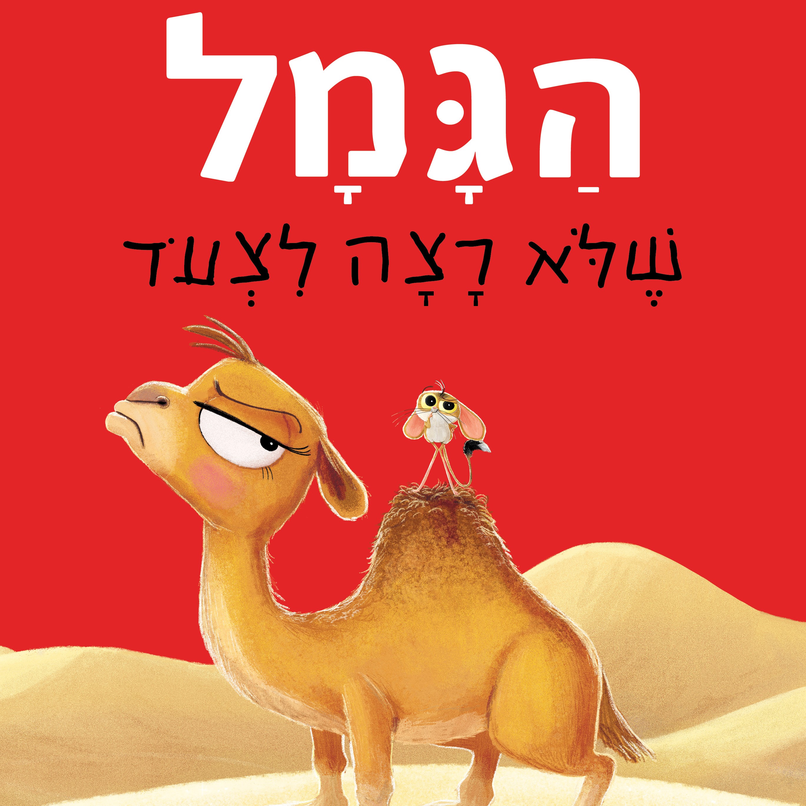 הגמל שלא רצה לצעוד