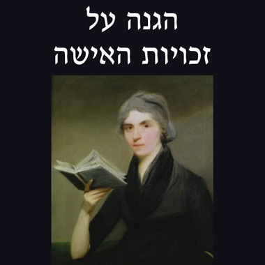 הגנה על זכויות האישה