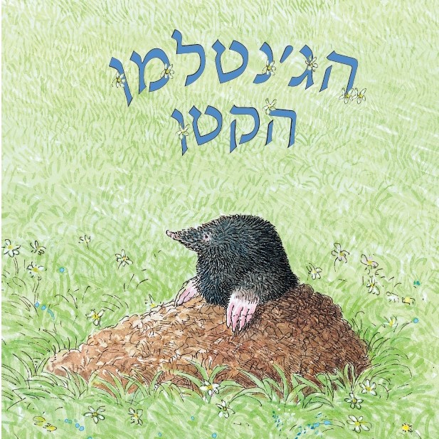 הג'נטלמן הקטן
