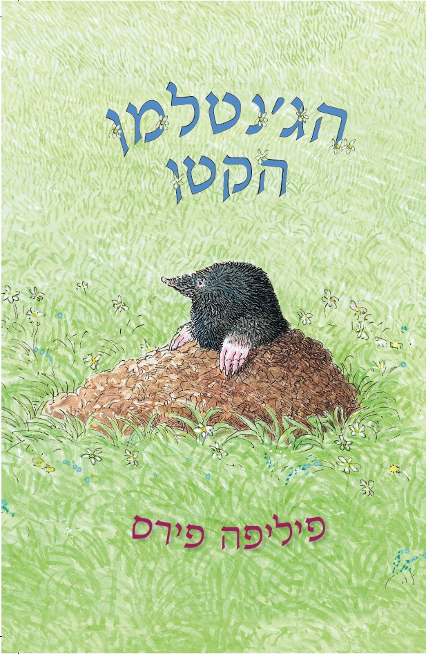 הג'נטלמן הקטן