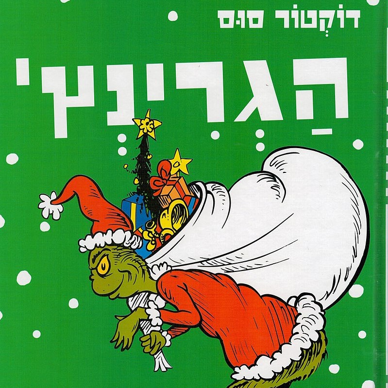 הגרינץ'