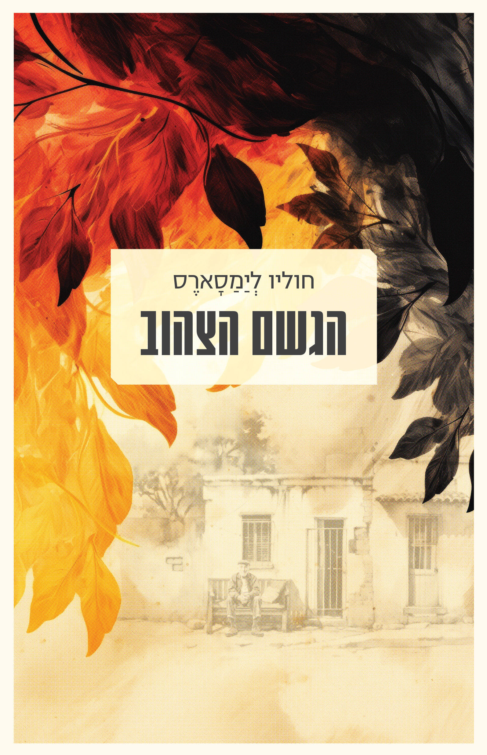 הגשם הצהוב