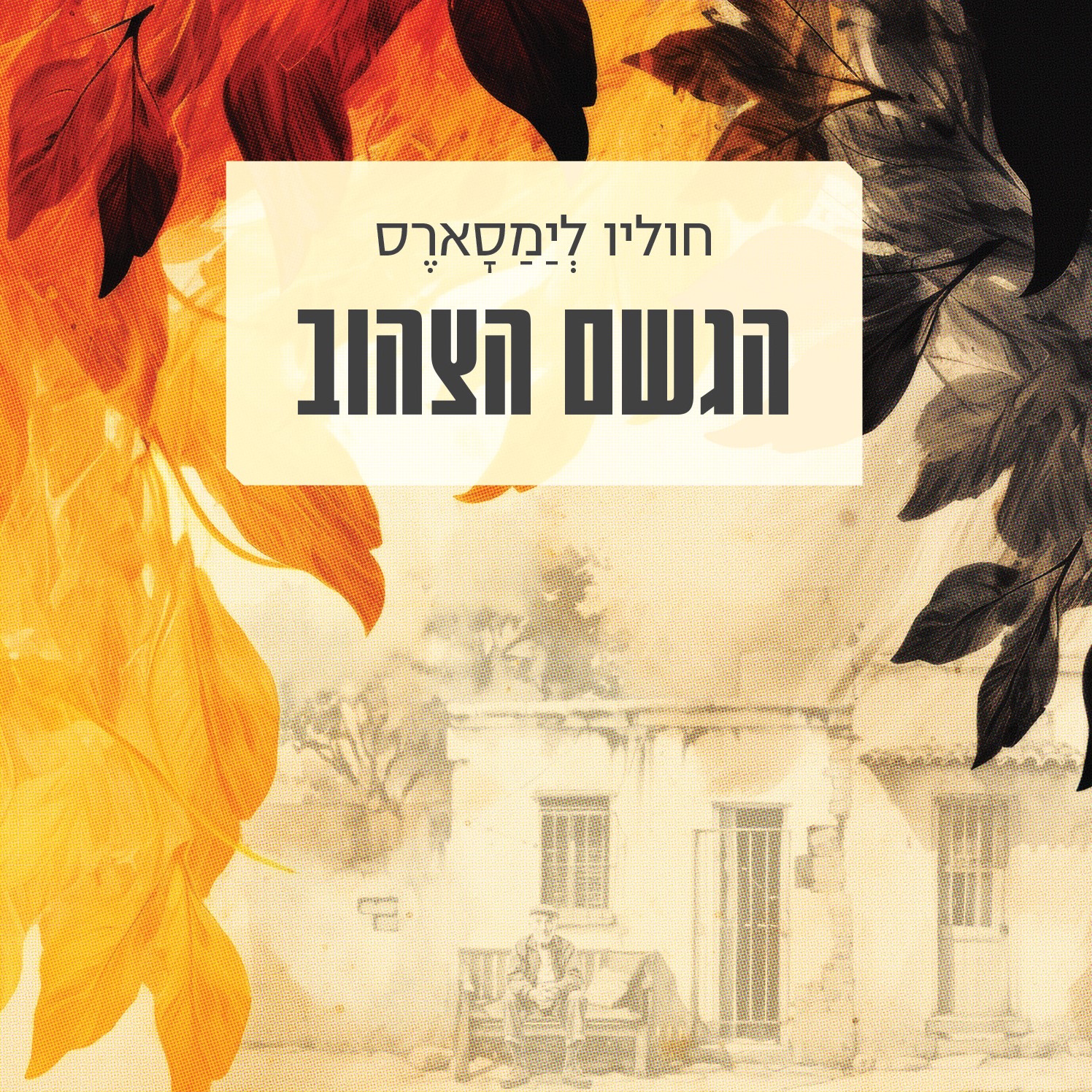 הגשם הצהוב