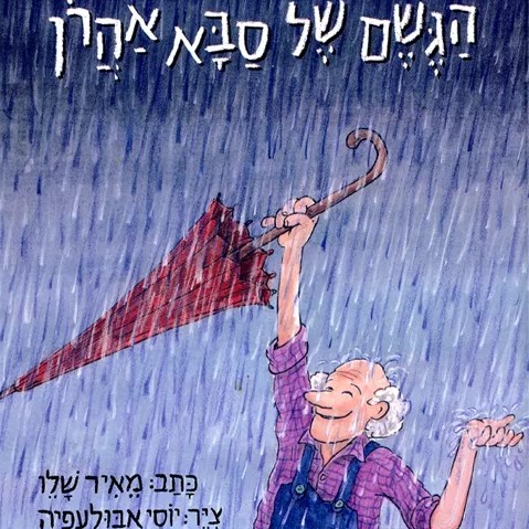 הגשם של סבא אהרן