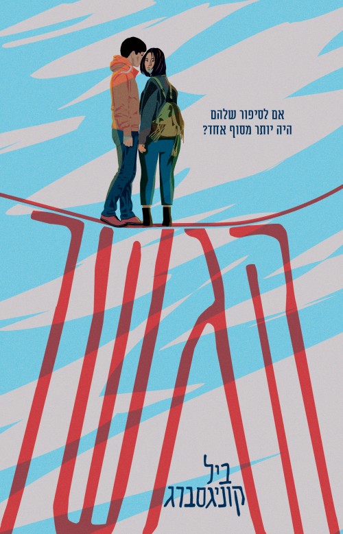 הגשר (ביל קוניגסברג)