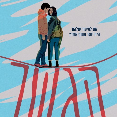 הגשר (ביל קוניגסברג)