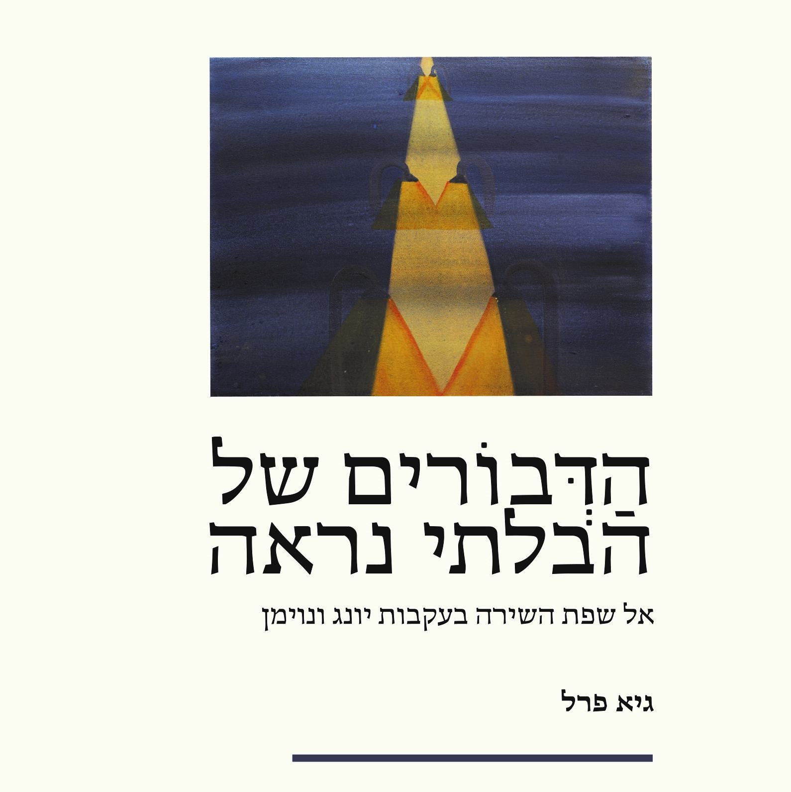 הדבורים של הבלתי נראה