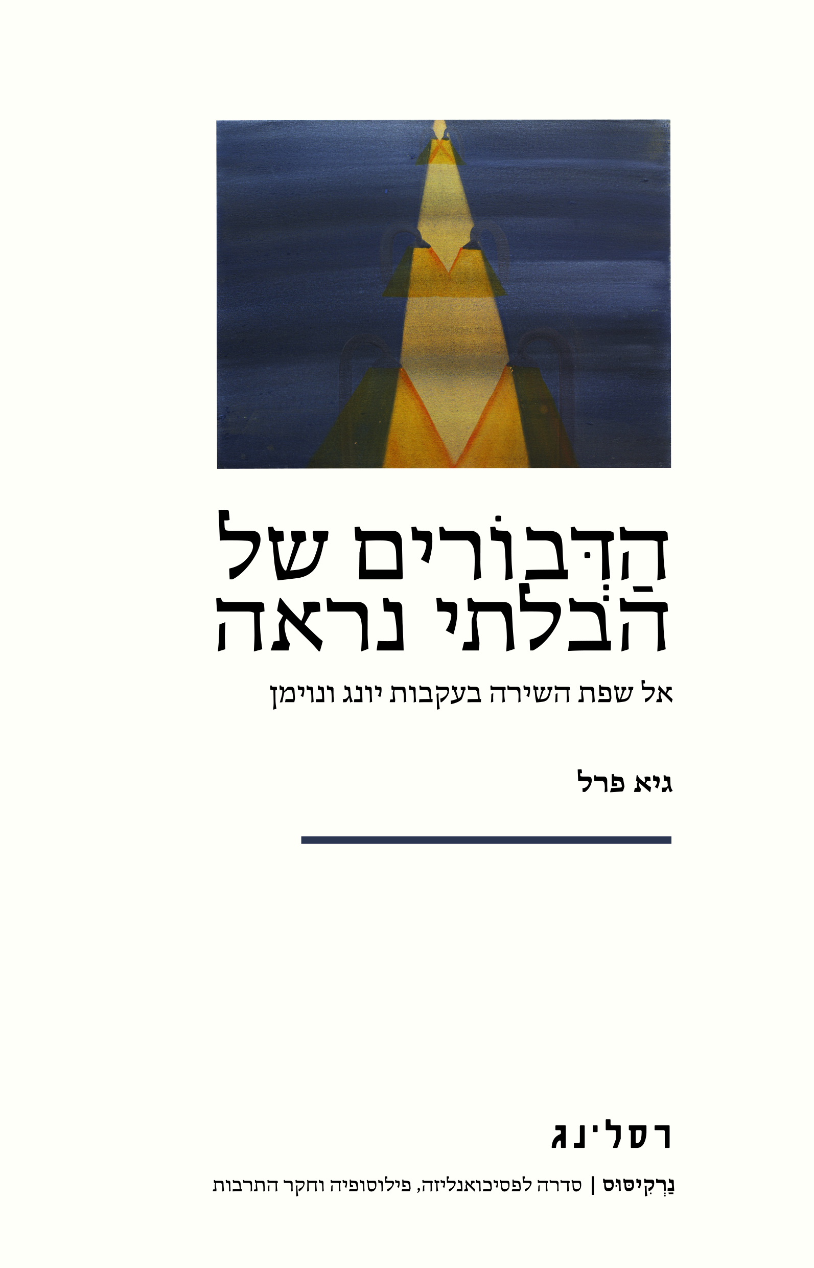 הדבורים של הבלתי נראה