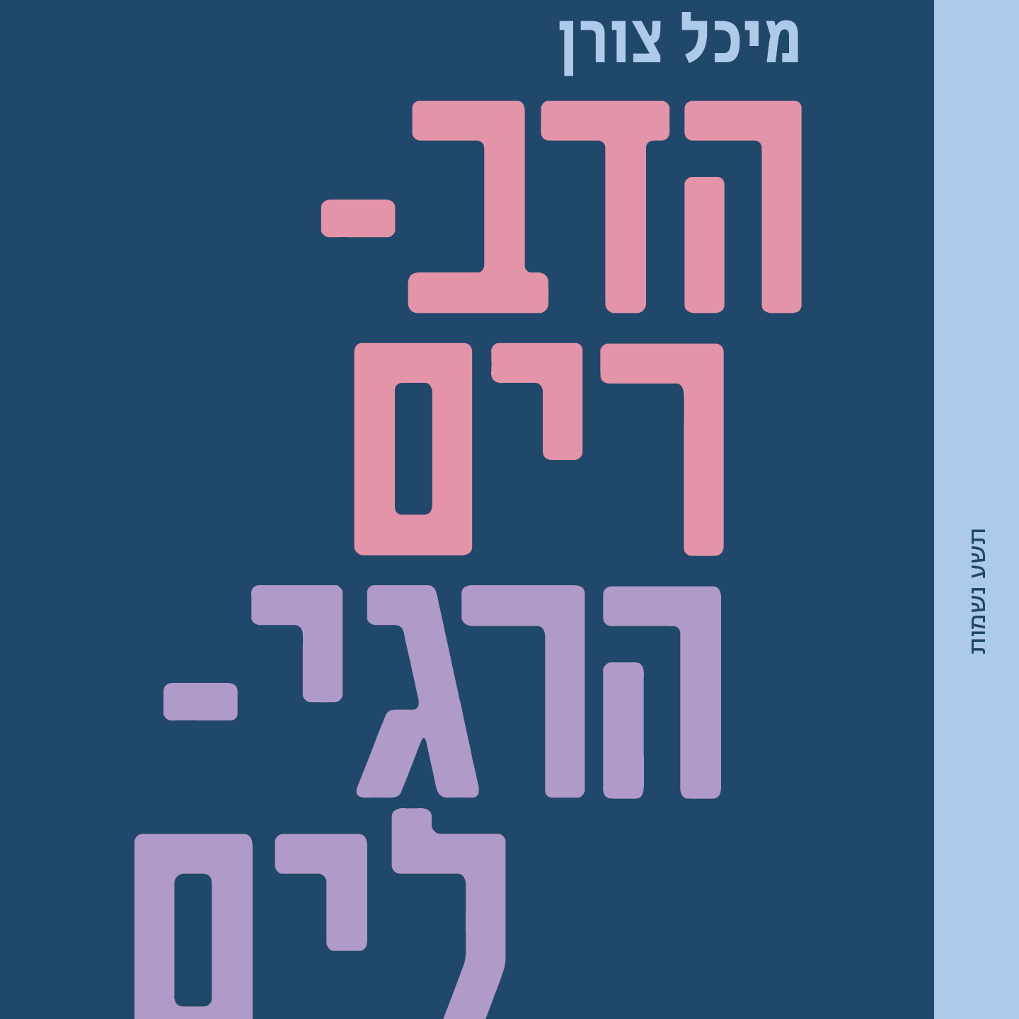 הדברים הרגילים