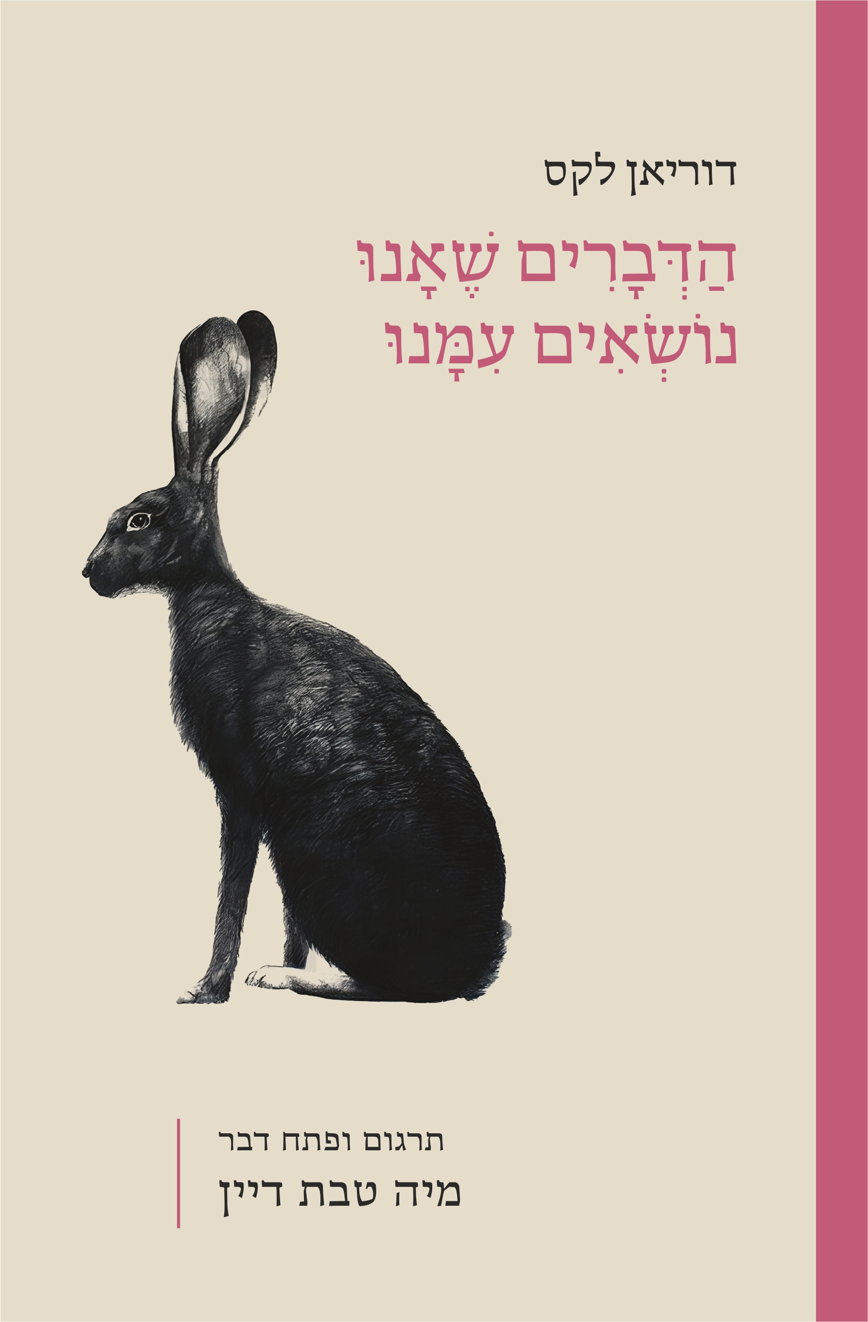 הדברים שאנו נושאים עמנו