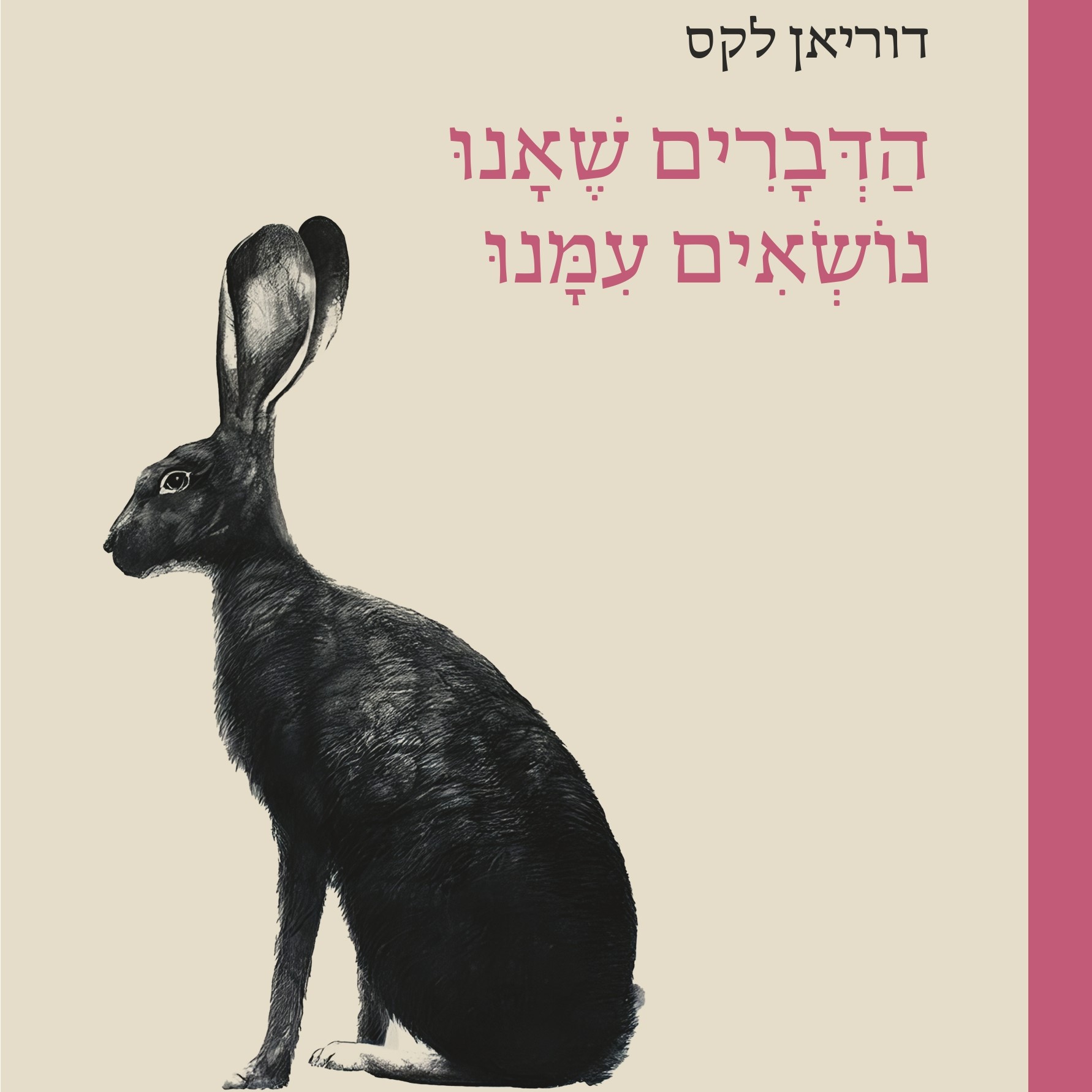 הדברים שאנו נושאים עמנו