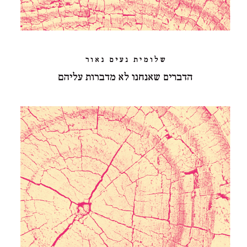 הדברים שאנחנו לא מדברות עליהם