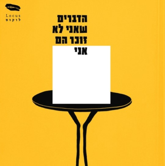 הדברים שאני לא זוכר הם אני