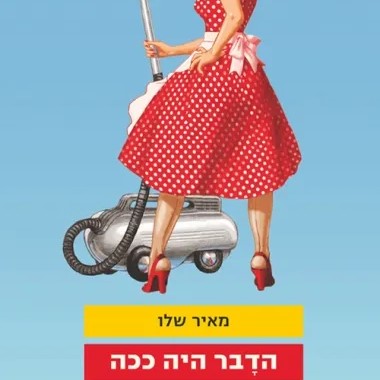 הדבר היה ככה