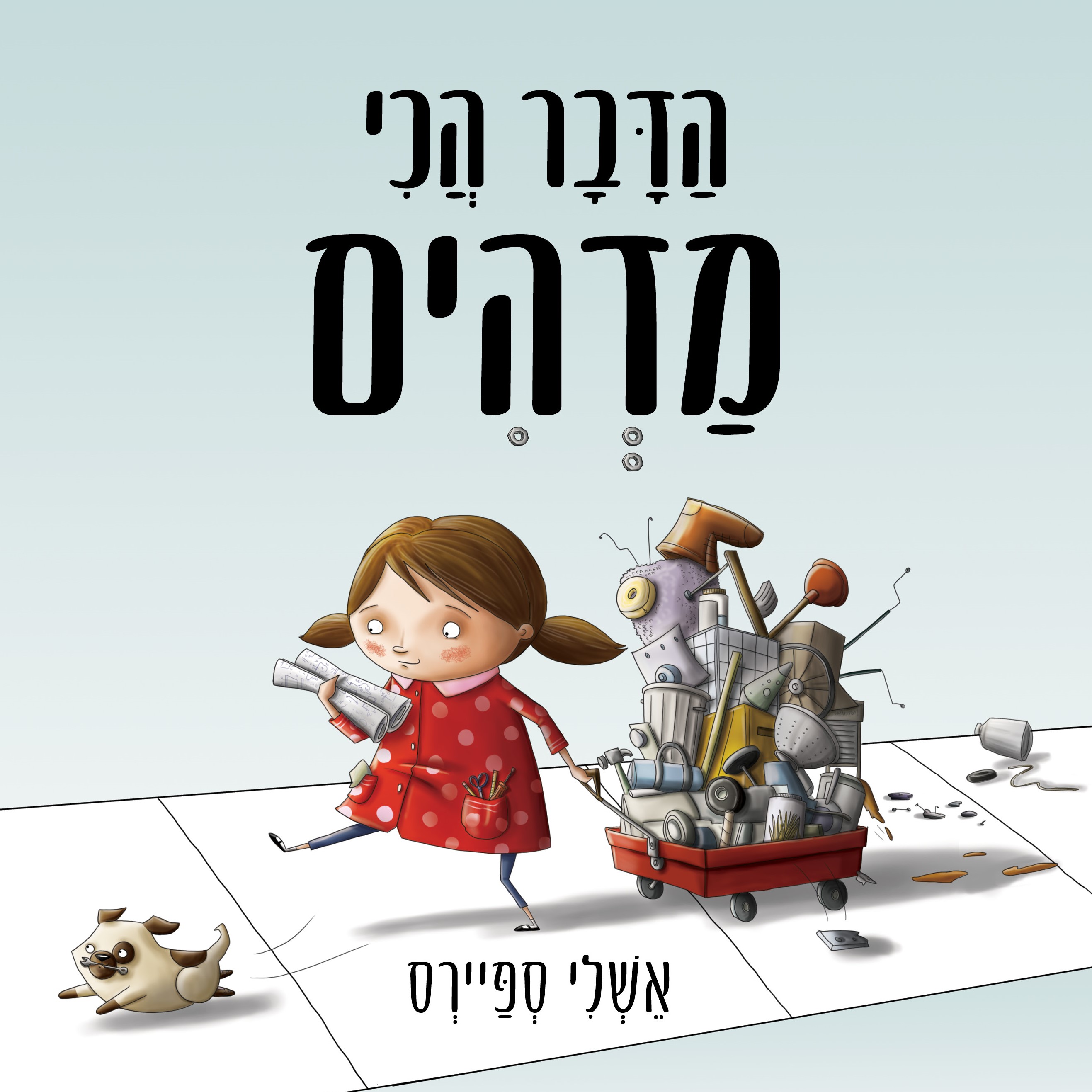 הדבר הכי מדהים