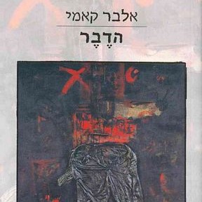 הדבר