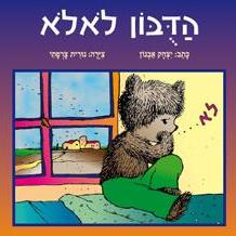 הדובון לא לא (קשיח)