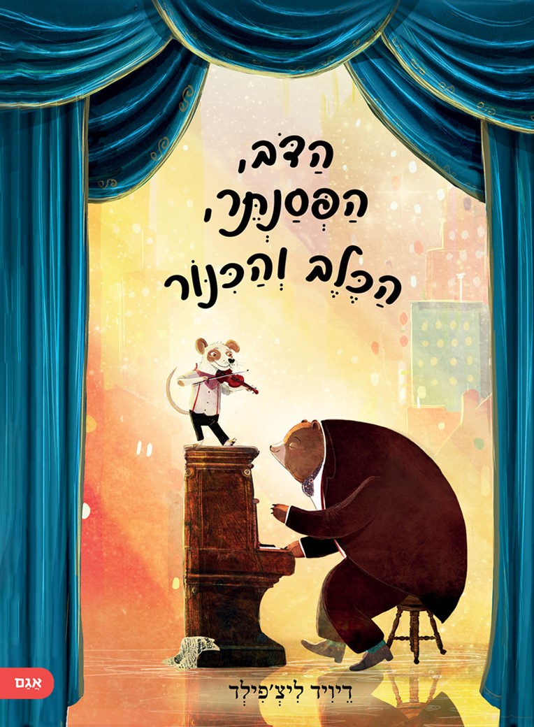 הדוב, הפסנתר, הכלב והכינור