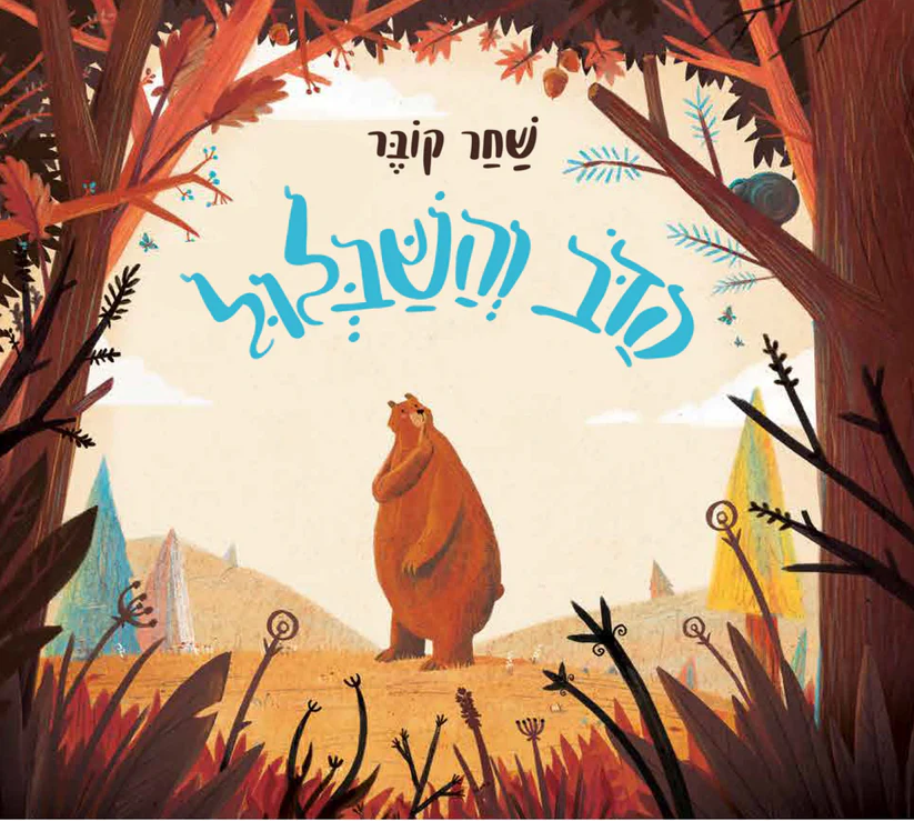 הדוב והשבלול