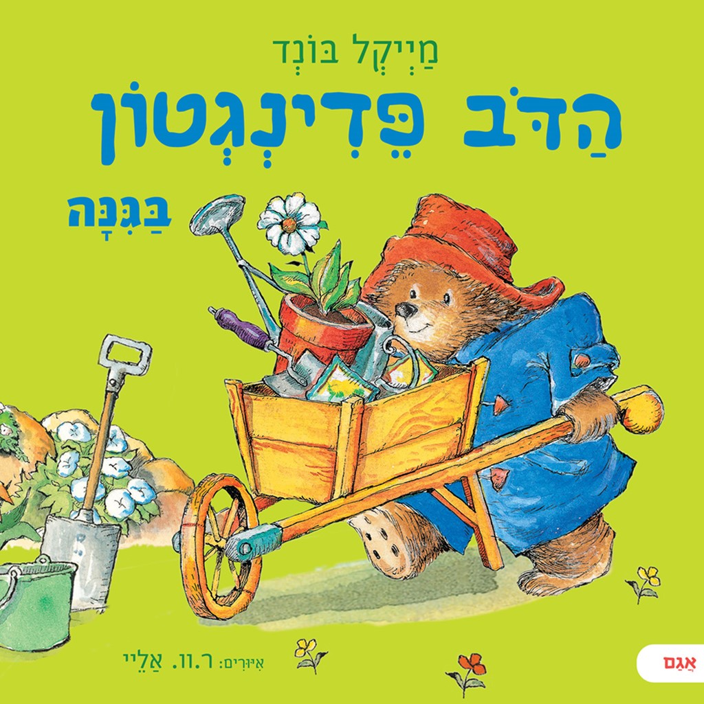 הדוב פדינגטון בגינה