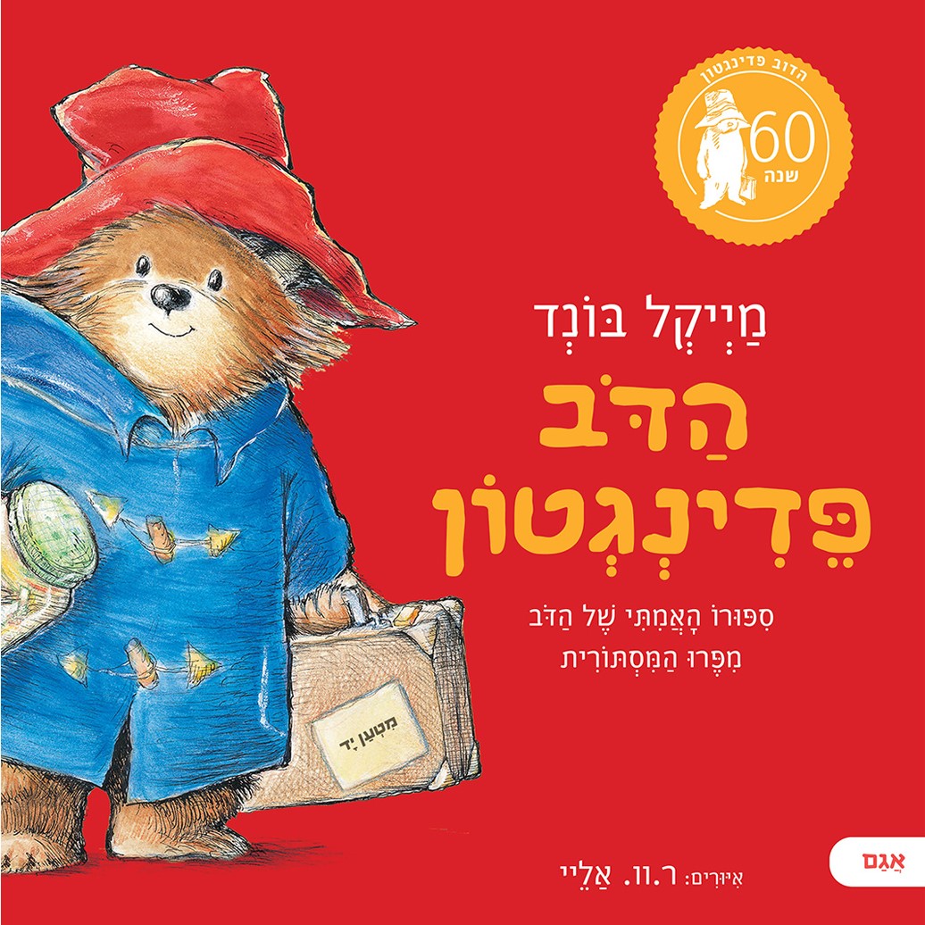 הדוב פדינגטון